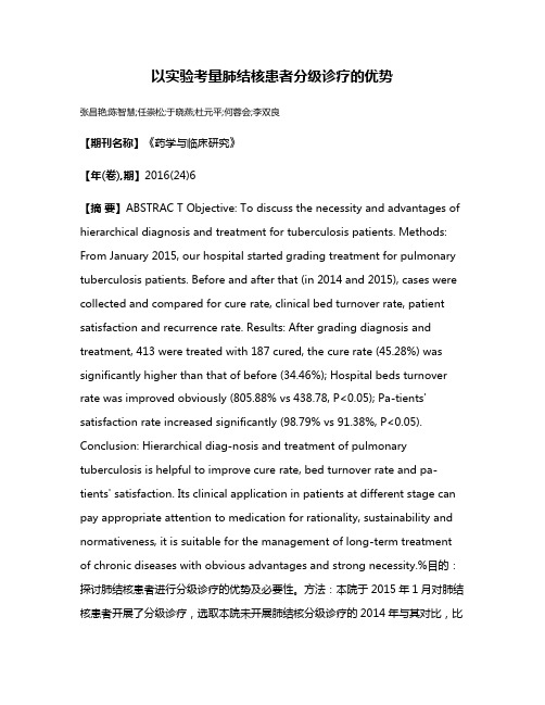 以实验考量肺结核患者分级诊疗的优势