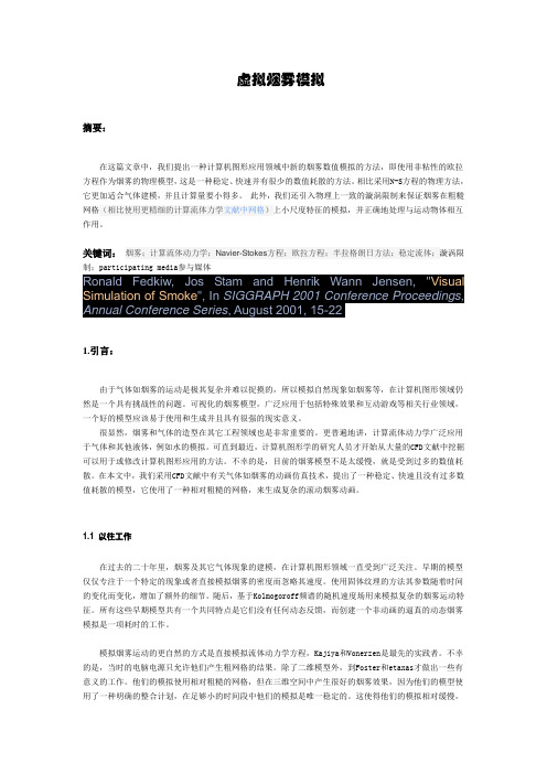 Visual Simulation of Smoke译文