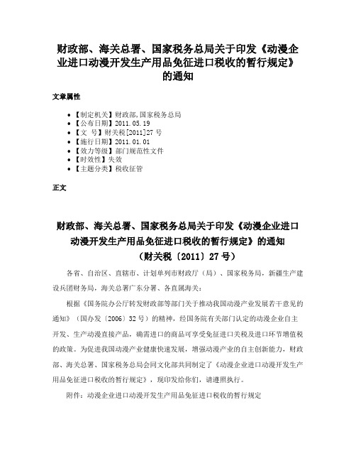 财政部、海关总署、国家税务总局关于印发《动漫企业进口动漫开发生产用品免征进口税收的暂行规定》的通知