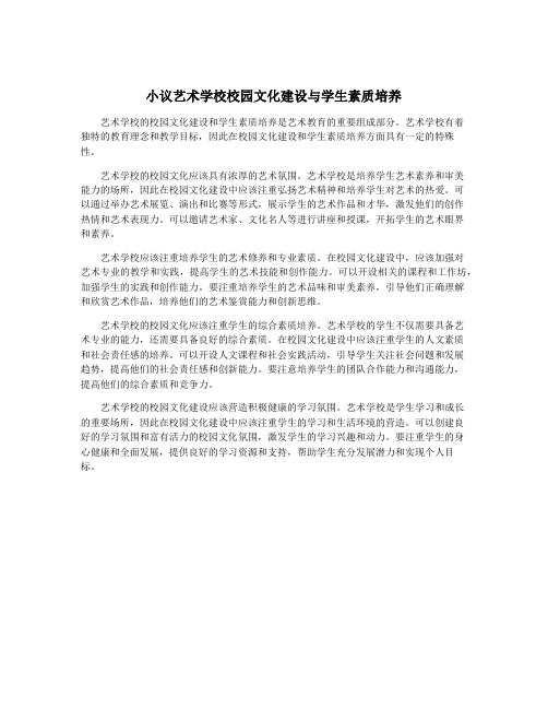 小议艺术学校校园文化建设与学生素质培养