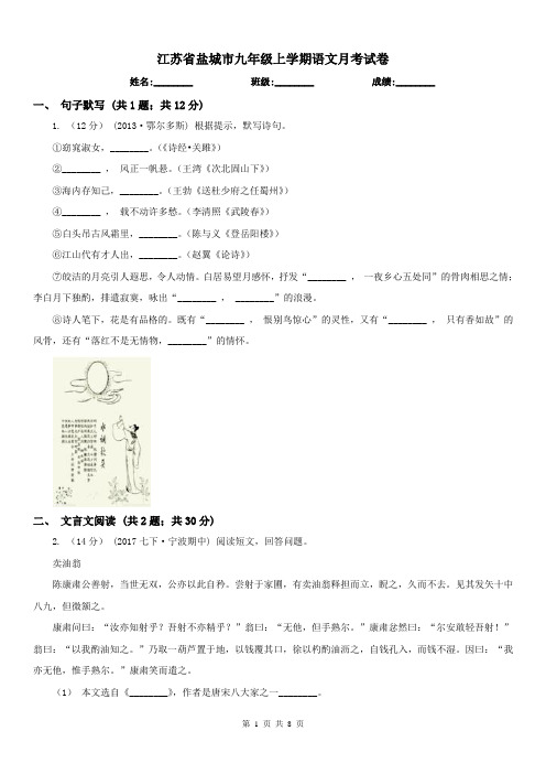 江苏省盐城市九年级上学期语文月考试卷