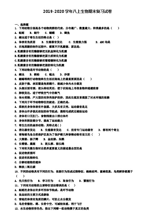 (9份试卷汇总)2019-2020学年广东省佛山市生物八年级(上)期末学业水平测试模拟试题