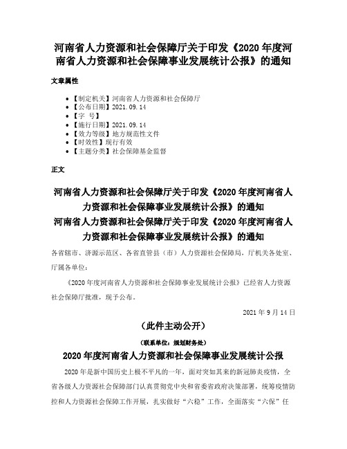 河南省人力资源和社会保障厅关于印发《2020年度河南省人力资源和社会保障事业发展统计公报》的通知