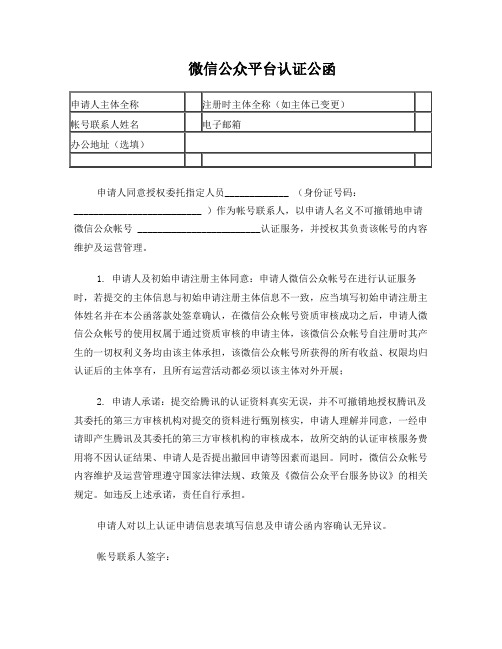 最新微信公众号认证申请公函模板