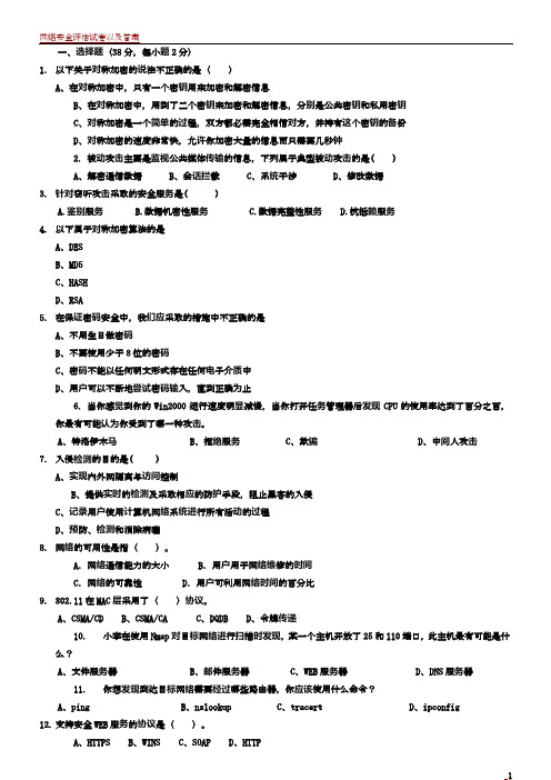 网络安全试卷及答案