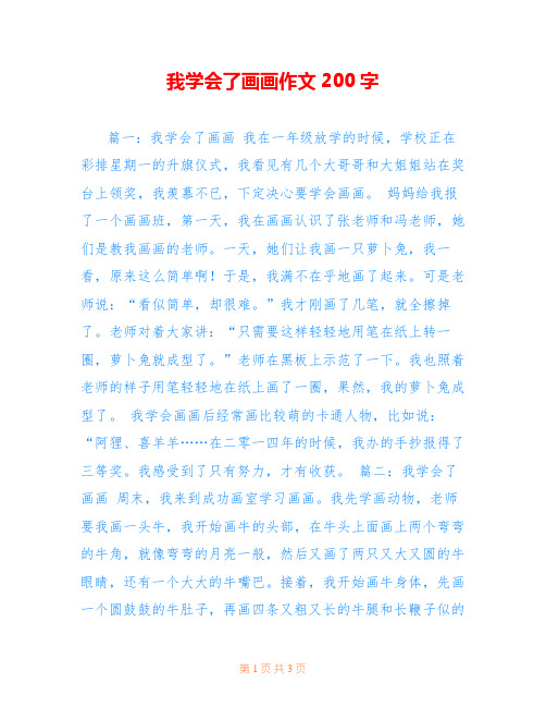 我学会了画画作文200字