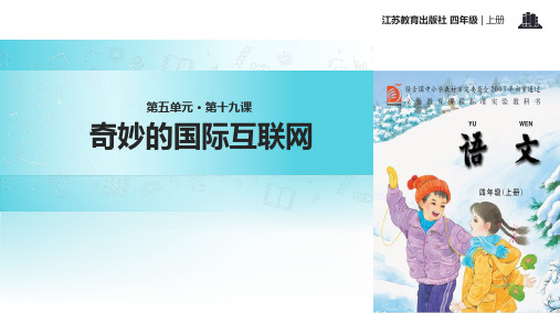 四年级上册语文课件- 奇妙的国际互联网∣苏教版(共11张PPT)