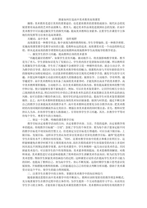探索如何打造高中美术教育高效课堂