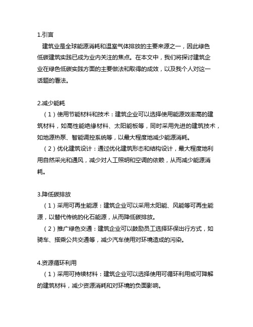 建筑企业绿色低碳实践的主要做法和取得成效