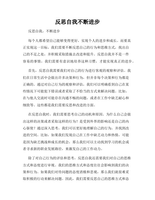 反思自我不断进步