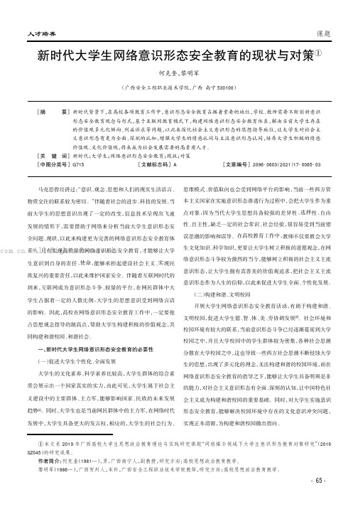 新时代大学生网络意识形态安全教育的现状与对策