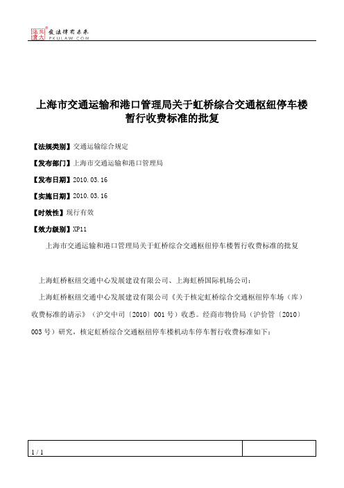 上海市交通运输和港口管理局关于虹桥综合交通枢纽停车楼暂行收费