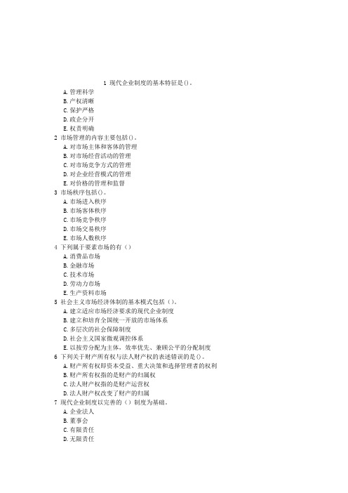 初级经济基础知识社会主义市场经济体制及其运行基础章节练习(2014-08-18)
