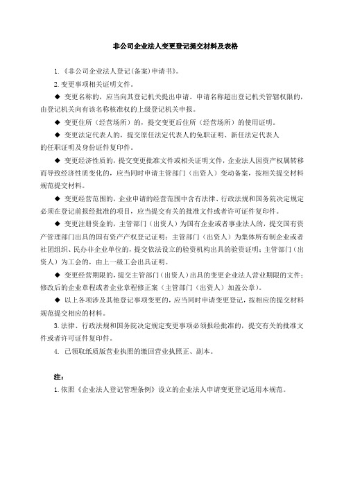 非公司企业法人变更登记提交材料及表格