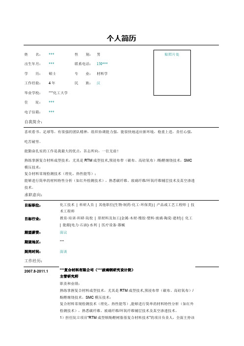 原材料及加工主管研究师简历表格