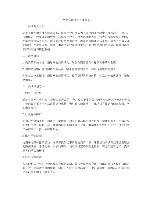 网销白酒活动方案策划