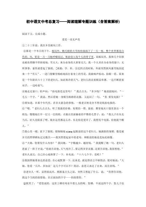 初中语文中考总复习阅读理解专题训练《 爱是一朵无声花》(含答案解析)