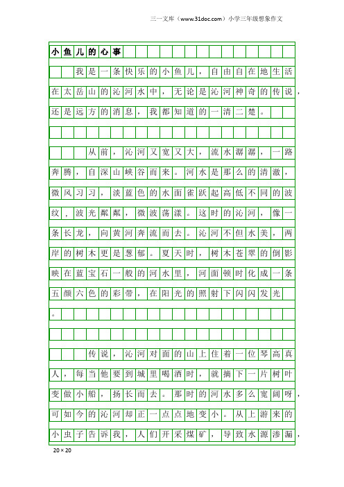 小学三年级想象作文：小鱼儿的心事