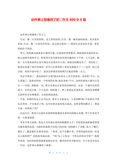 这件事让我懂得了初二作文600字5篇