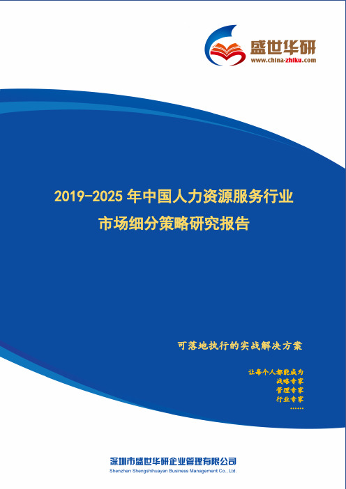 【完整版】2019-2025年中国人力资源服务行业市场细分策略研究报告