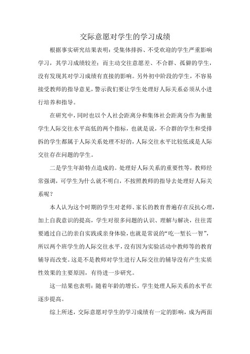 交际意愿对学生的学习成绩