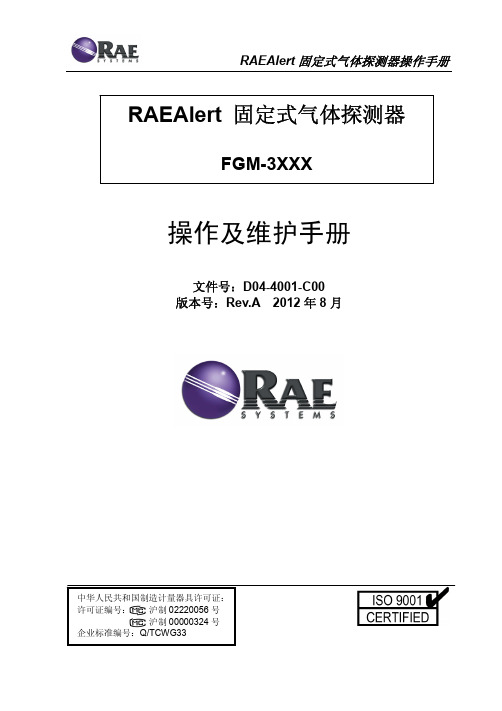 RAEAlert 固定式气体探测器中文说明书 Rev.A