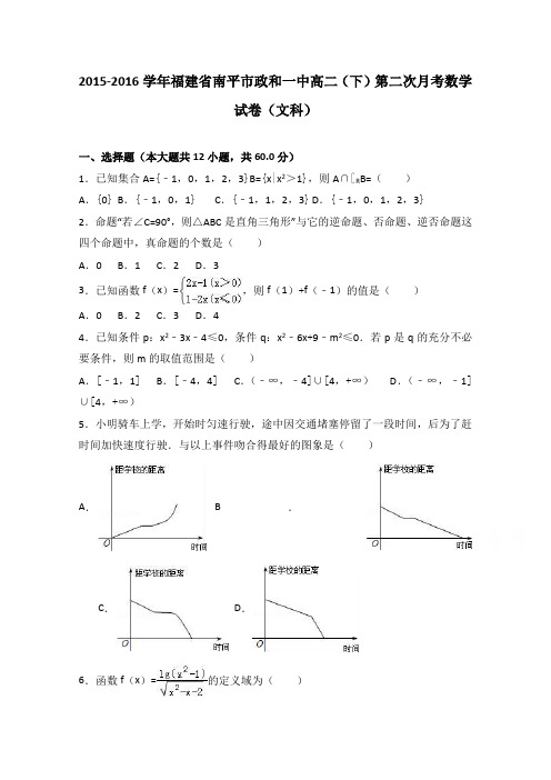 福建省南平市政和一中2015-2016学年高二下学期第二次