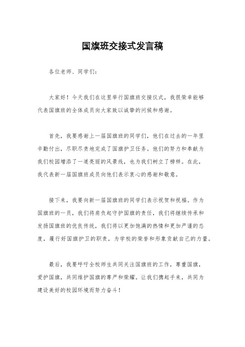 国旗班交接式发言稿