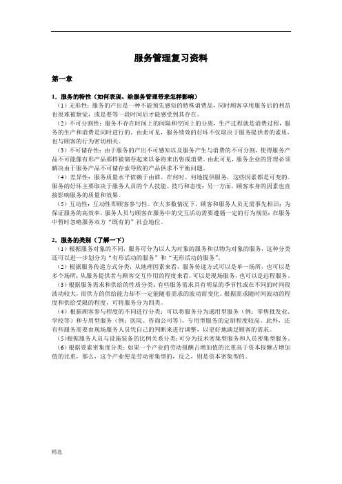 服务管理复习资料.doc