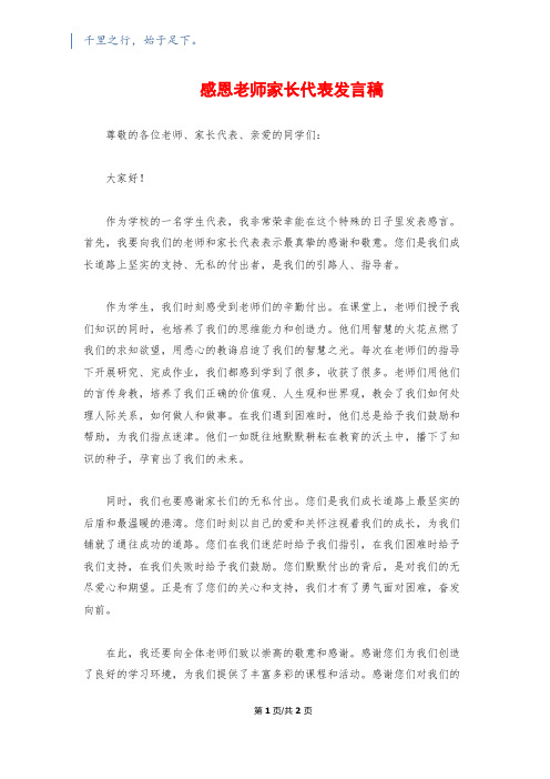 感恩老师家长代表发言稿