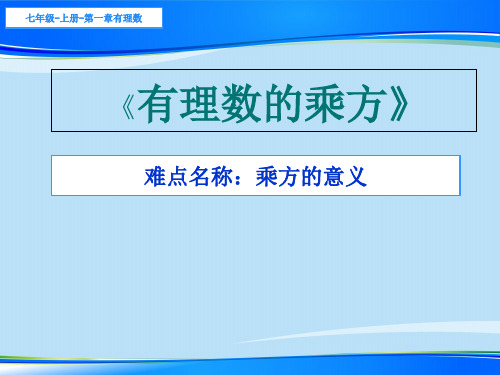 人教版七年级数学上册教学课件-1.5.1乘方