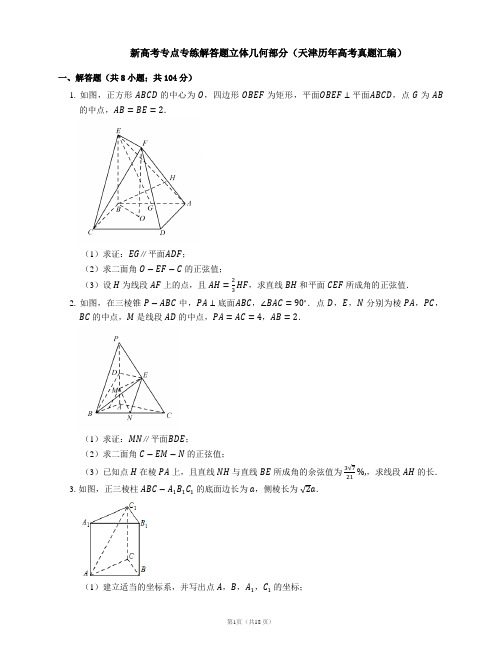新高考专点专练解答题立体几何部分(天津历年高考真题汇编)