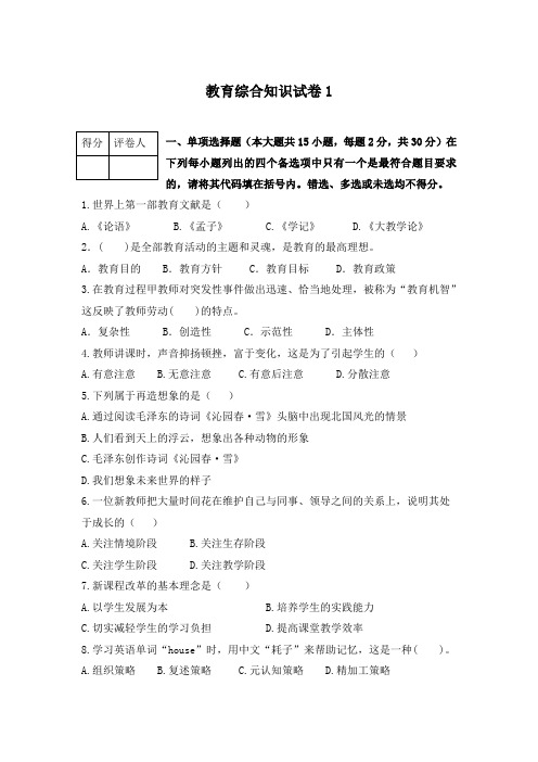 教育综合知识试卷 (1)