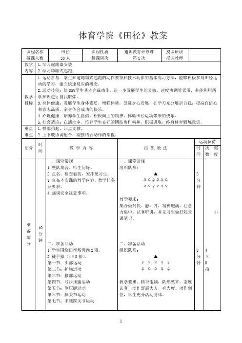 体育教育专业《田径》试讲 教案