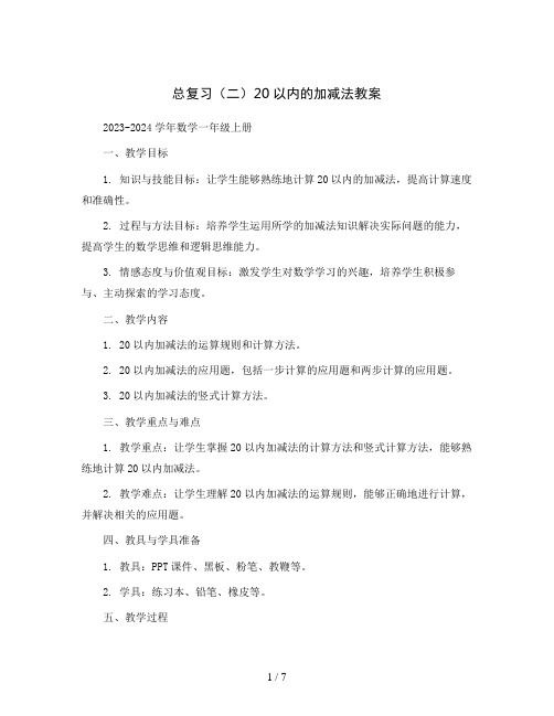 总复习(二)20以内的加减法教案2023-2024学年数学一年级上册北师大版