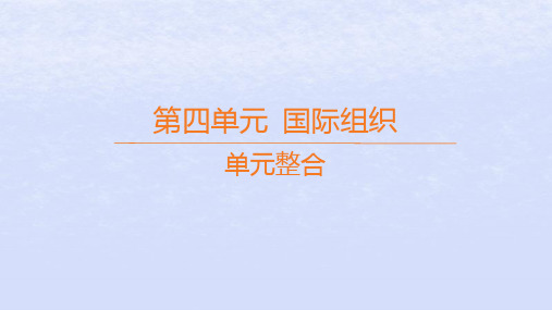 高中政治第四单元国际组织单元整合课件部编版选择性必修1