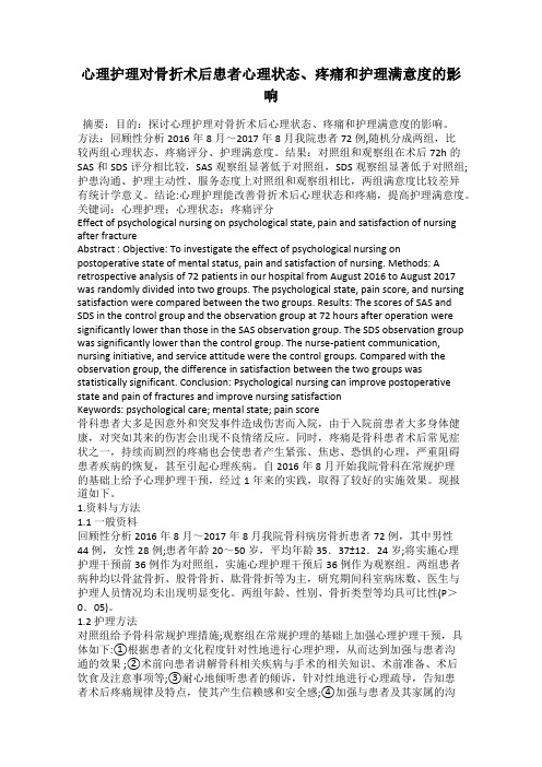 心理护理对骨折术后患者心理状态、疼痛和护理满意度的影响