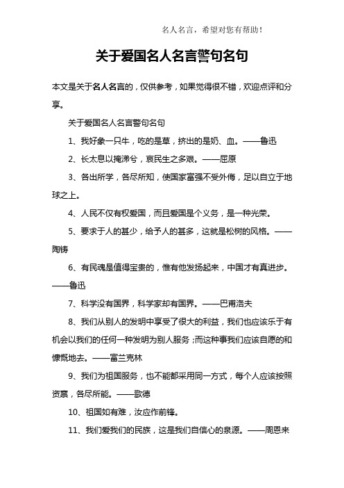 关于爱国名人名言警句名句