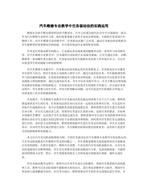 汽车维修专业教学中任务驱动法的实践运用