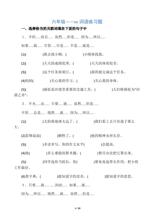 六年级语文关联词语复习资料及答案