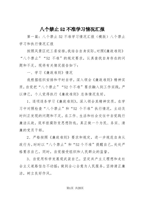 【最新】八个禁止52不准学习情况汇报doc