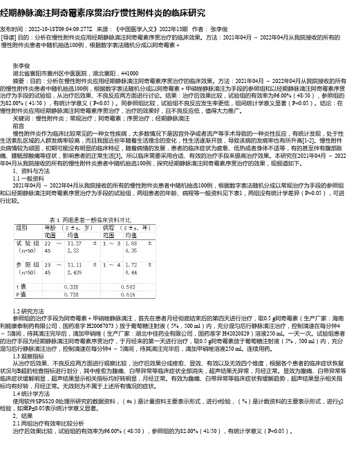 经期静脉滴注阿奇霉素序贯治疗慢性附件炎的临床研究