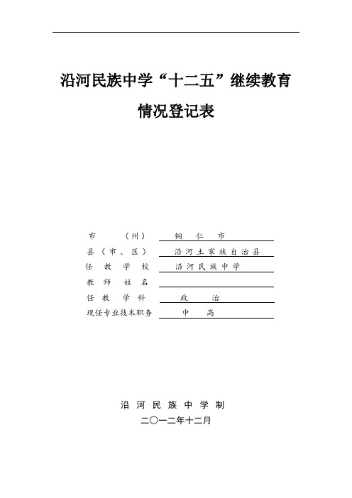 沿中“十二五”教师继续教育情况登记表