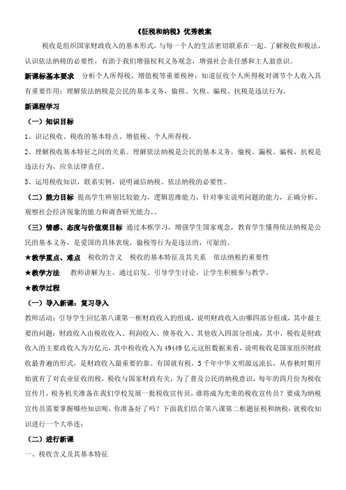 〖2021年整理〗《征税和纳税》优秀优秀教案