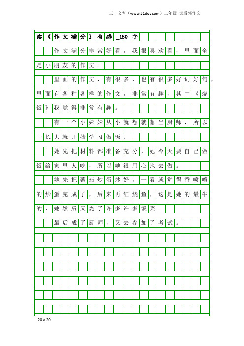 二年级读后感作文：读《作文满分》有感_150字