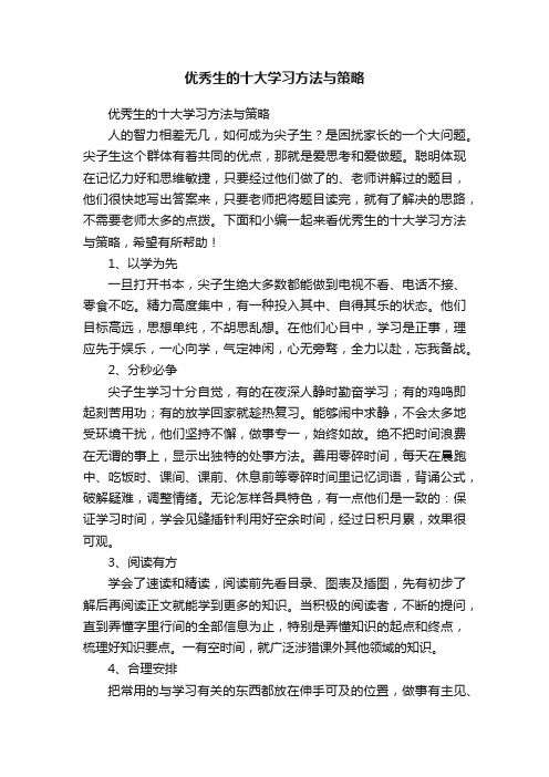 优秀生的十大学习方法与策略