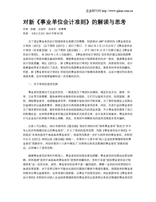 对新《事业单位会计准则》的解读与思考