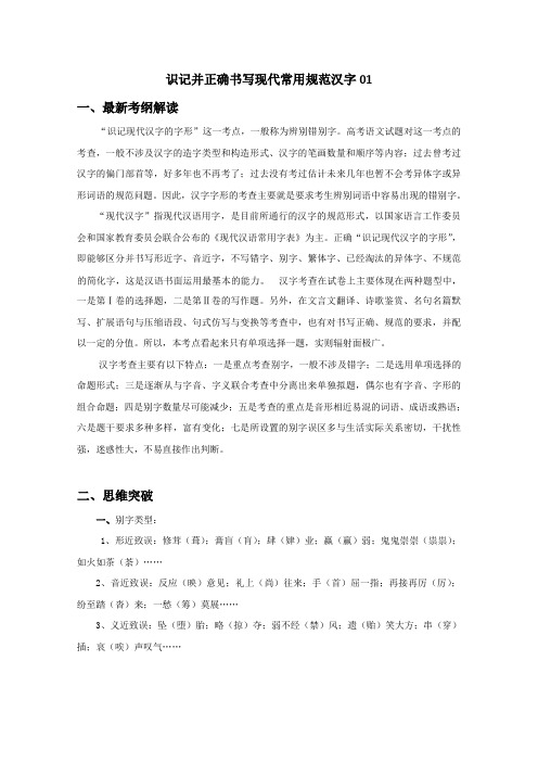 高考语文二轮专题复习：识记并正确书写现代常用规范汉字01 Word版含答案