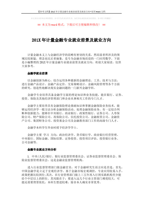 【参考文档】201X年计量金融专业就业前景及就业方向-实用word文档 (4页)