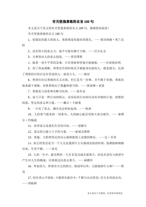 有关坚强勇敢的名言100句_范文